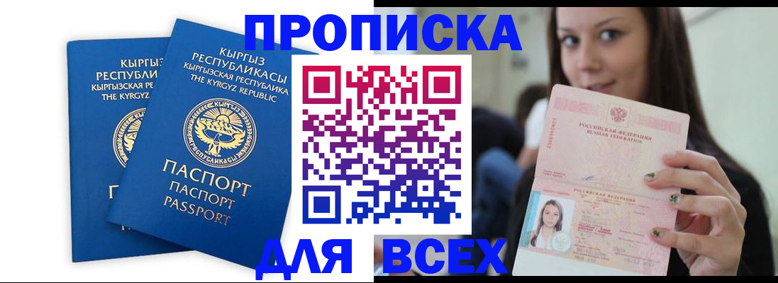 временная регистрация для всех в Красном Куте